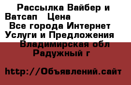 Рассылка Вайбер и Ватсап › Цена ­ 5000-10000 - Все города Интернет » Услуги и Предложения   . Владимирская обл.,Радужный г.